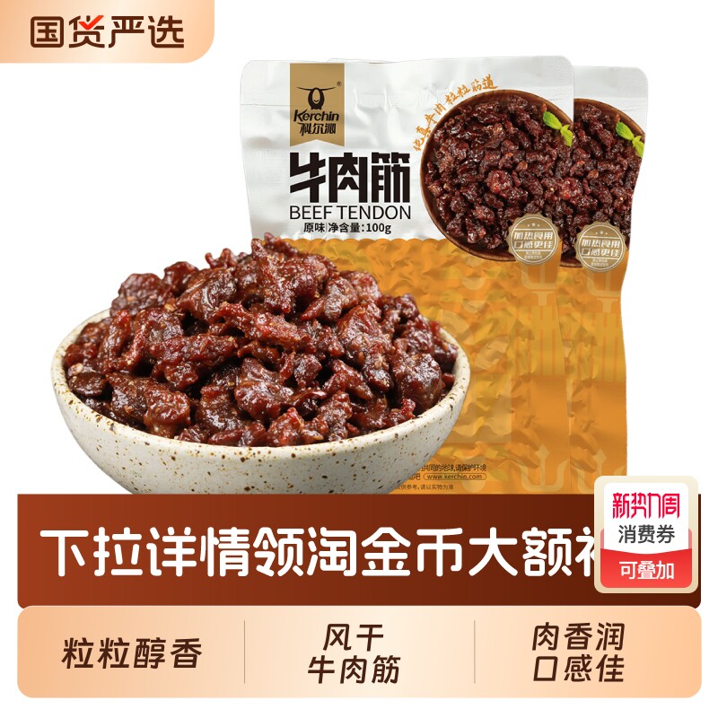 科尔沁牛肉筋风干牛肉粒100g*2袋内蒙古特产牛肉干牛肉粒休闲零食