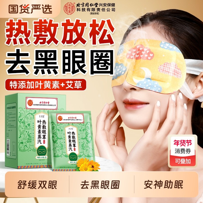 蒸汽眼罩睡眠助热敷去黑眼圈眼睛干涩睡眠疲劳使用学生党宿舍便携,居家日用,蒸汽眼罩,淘宝优惠券,粉丝福利购,淘宝优惠卷
