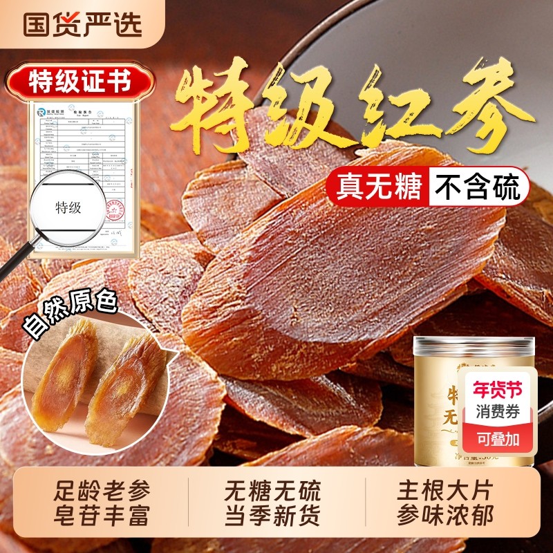特级无糖红参片正品官方旗舰店长白山人中药材高补气血丽整支泡水