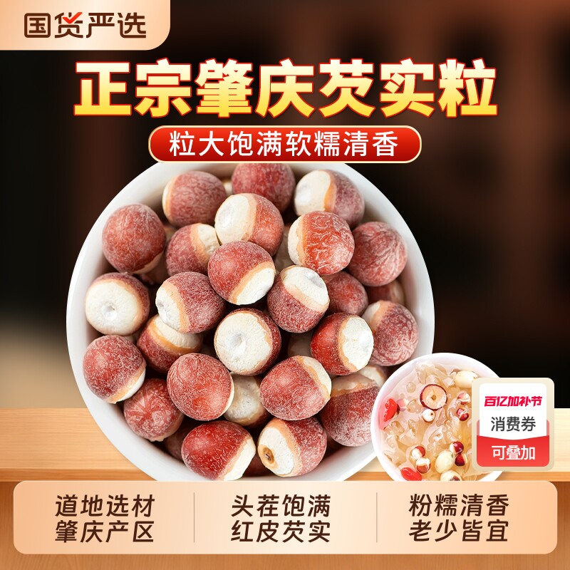 肇庆芡实中药材正品官方旗舰店新鲜干货鸡头米搭山药莲子茯苓原味