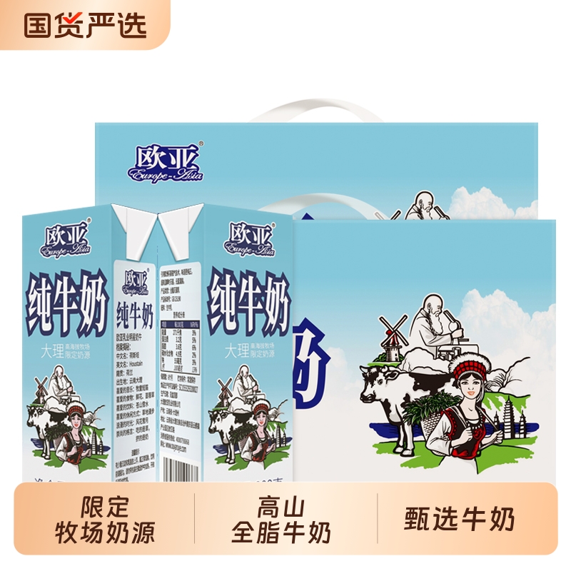 欧亚高原纯牛奶200gx10盒2箱装大理高海拔牧场限定奶源新鲜