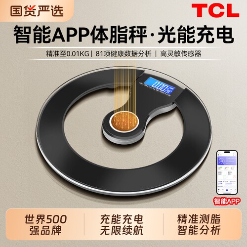 TCL光能充电体脂称家用体重秤