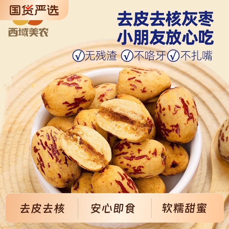 西域美农去皮健康红枣新疆红枣软糯特级灰枣免洗去核营养零食