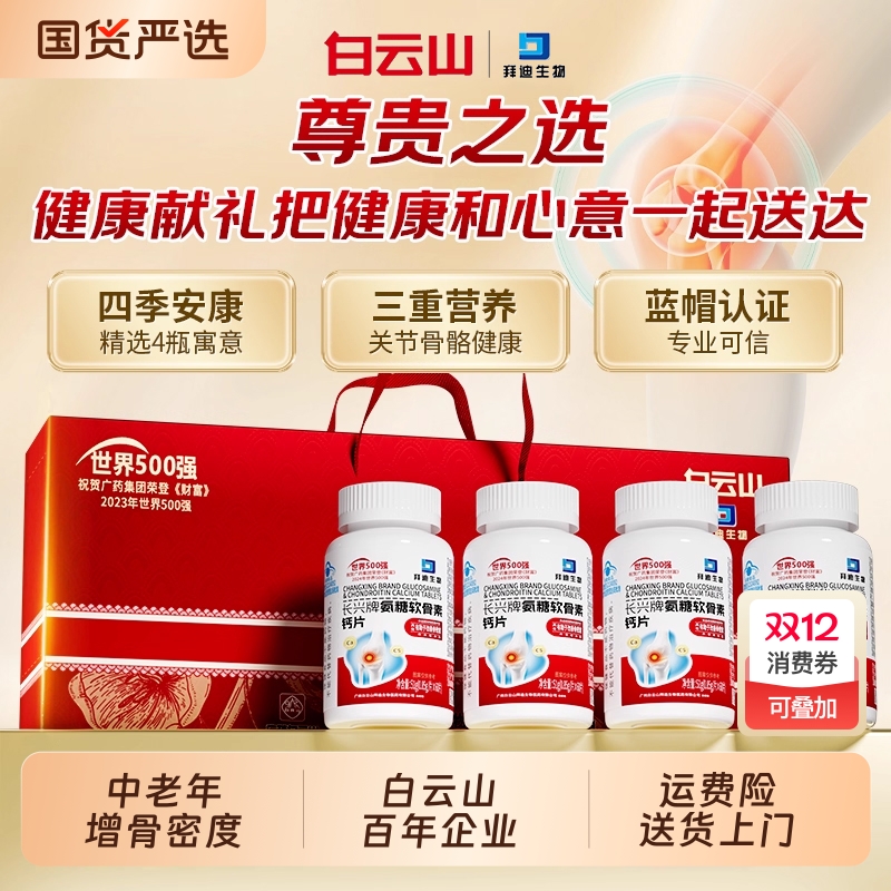 白云山丨中老年高含量氨糖软骨素