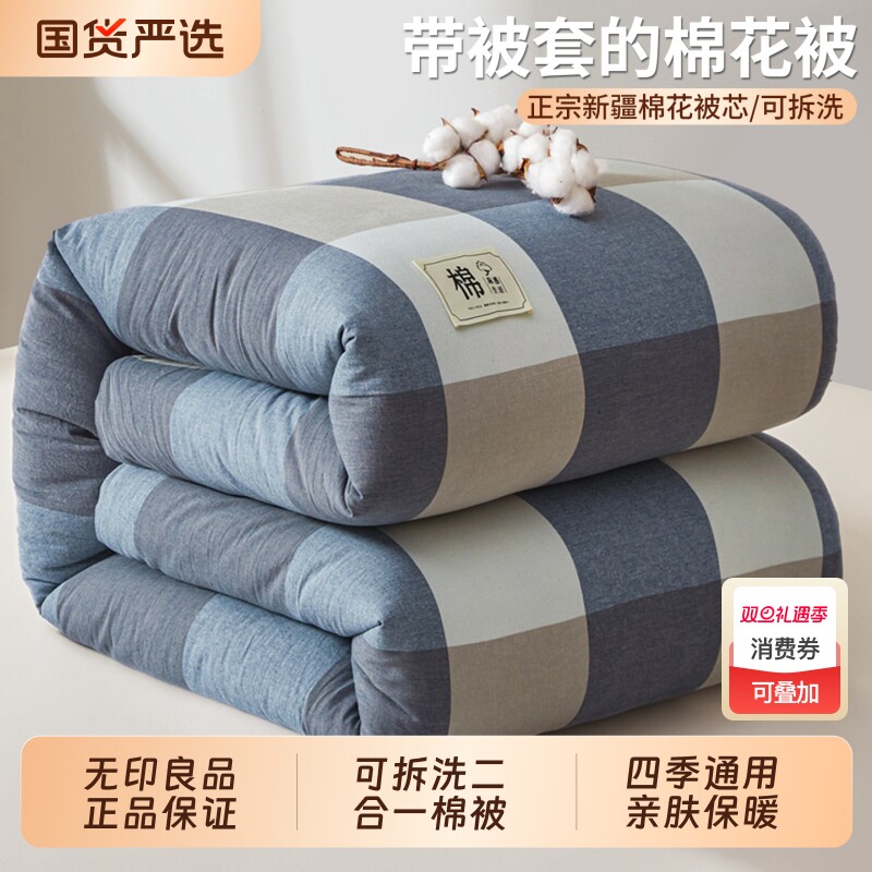 无印良品新疆棉花被被子夏被加棉可拆洗被芯加厚保暖春秋被褥整套