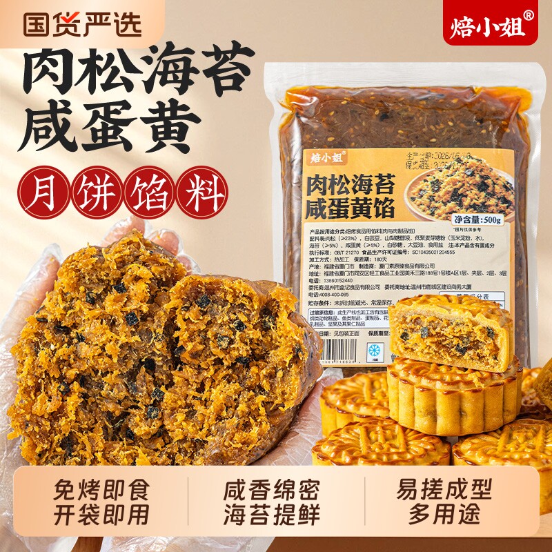 月饼烘焙馅料肉松蛋黄海苔500g即食免烘烤原料烘焙半成品原材料