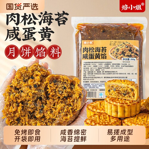 月饼烘焙馅料肉松蛋黄海苔500g
