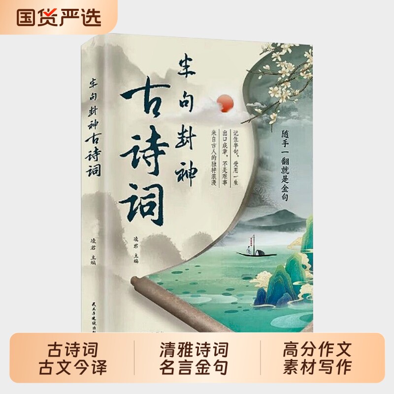 抖音同款半句封神古诗词正版古文今译有多美清雅诗词名言金句满腹经纶告别词穷尴尬高分作文素材写作书籍畅销书排行榜阅读图片