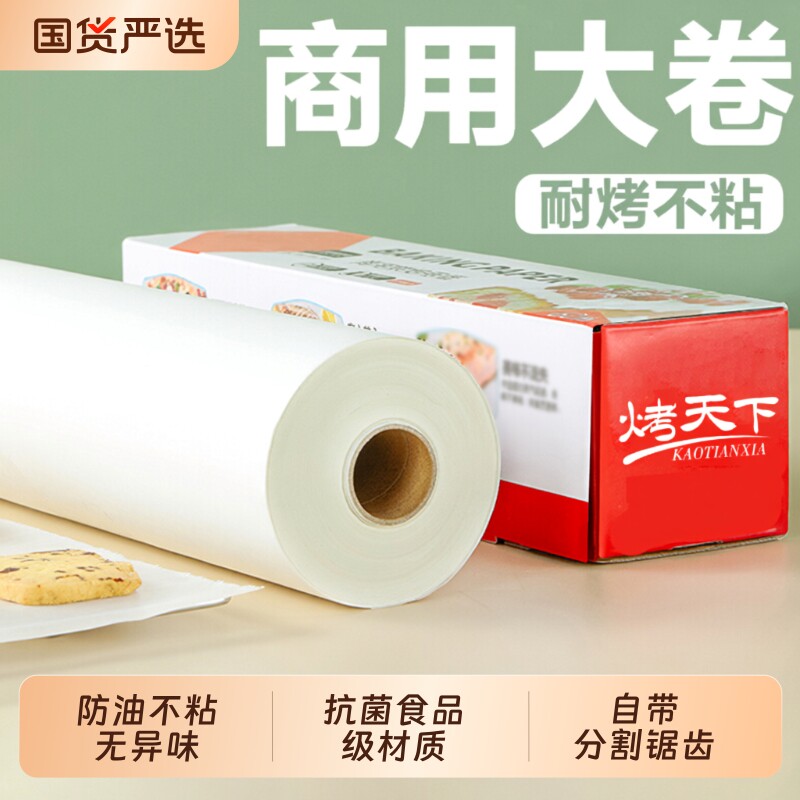 加厚硅油纸烘焙纸烘烤专用吸油纸家用食品级烤箱纸商用油纸卷食物