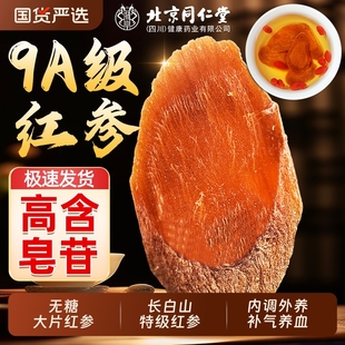 北同同仁堂特级红参长白山大片无糖红参片官方旗舰店补气养血泡水