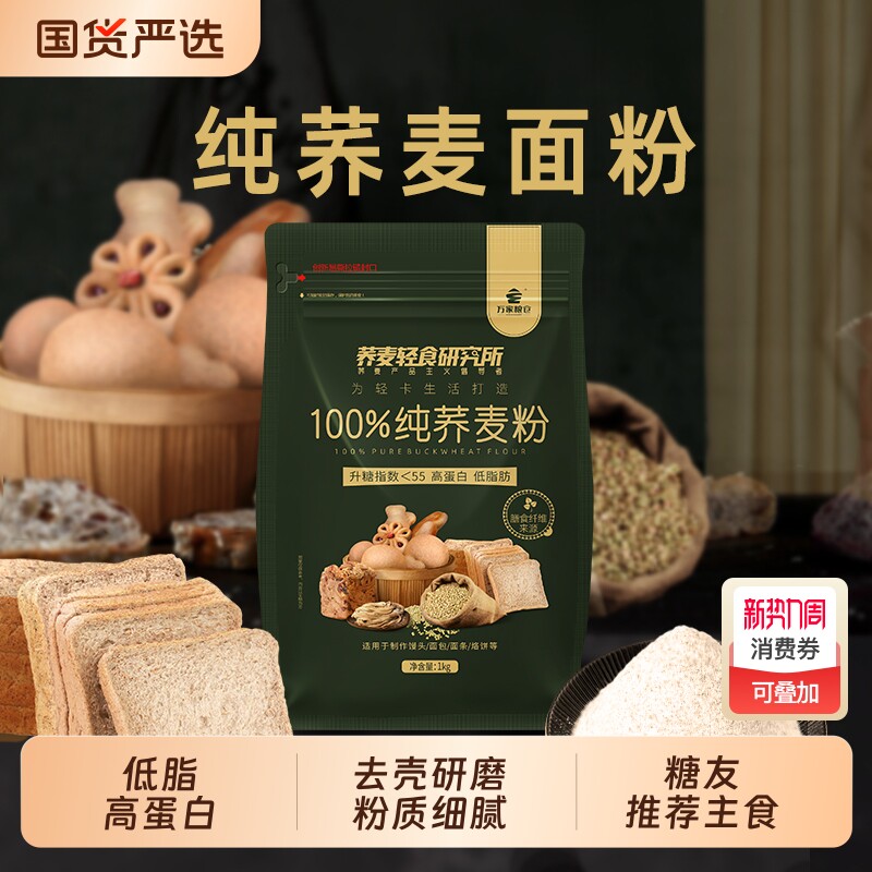 万家粮仓 无小麦粉麸质纯荞麦面粉宝宝过敏桥本 家用低温研磨面粉