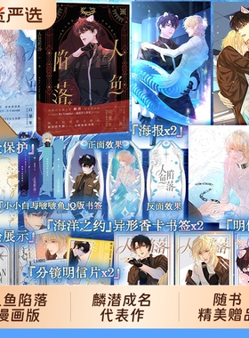 【任选】人鱼陷落漫画1+2 夏日黎明画集 麟潜代表作 《人鱼陷落》正版衍生漫画实体书！快看漫画 人气漫画家Re-Vendur倾力绘制