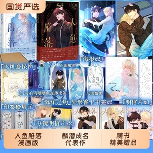 快看漫画 Vendur倾力绘制 人鱼陷落 正版 麟潜代表作 人鱼陷落漫画1 夏日黎明画集 人气漫画家Re 衍生漫画实体书 任选