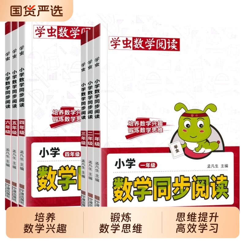 2025新版学虫数学同步阅读小学一年级二年级三年级四五六年级一本课外书通用版方法思维训练文化趣味乘法计算练习课本书本题霸辅导