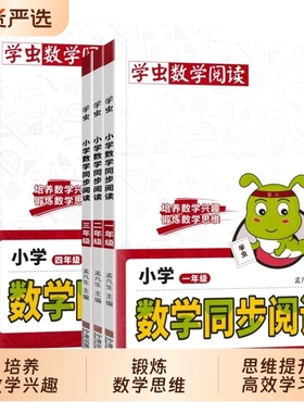 2025新版学虫数学同步阅读小学一年级二年级三年级四五六年级一本课外书通用版方法思维训练文化趣味乘法计算练习课本书本题霸辅导