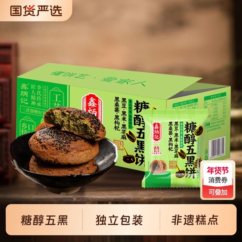 鑫炳记糖醇五黑饼300g酥软香甜老式糕点中式糕点粗粮零食点心