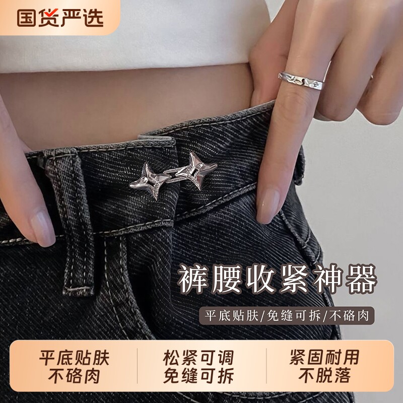 四芒星裤腰收紧神器女收腰裤子松紧可调节扣改大小牛仔裤腰围夏季