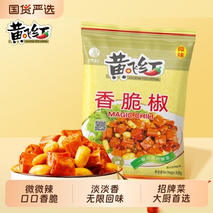 黄飞红香脆椒308g/298g黄飞鸿香辣脆辣椒酥花生袋装下酒菜小零食