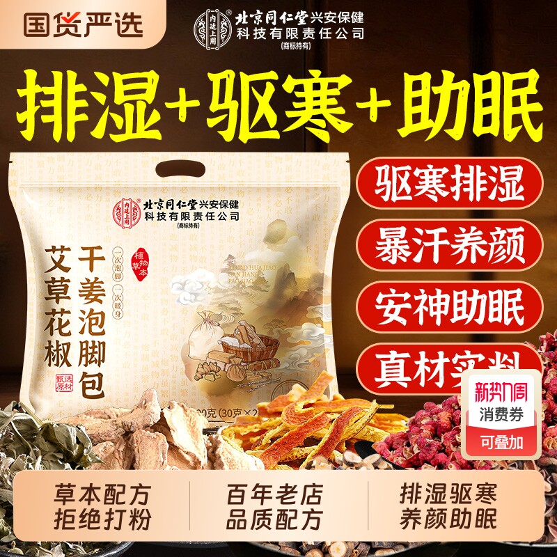 北京同仁堂艾草花椒干姜红花泡脚药包去湿气排毒助睡眠专用足浴包