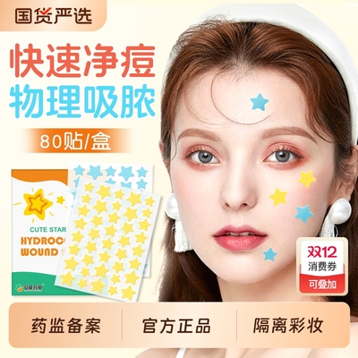 星星痘痘贴医用修复消炎去痘印