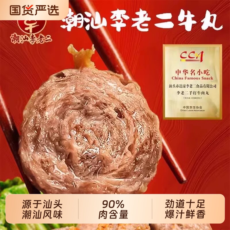 潮汕李老二正宗手打牛肉丸牛筋丸特产风味汕头火锅牛丸子烧烤达濠,水产肉类/新鲜蔬果/熟食,牛丸/肉串,淘宝优惠券,粉丝福利购,淘宝优惠卷