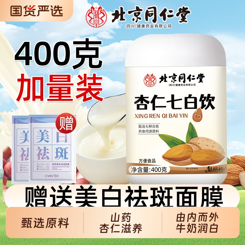 七白饮北京同仁堂杏仁粉魅格格早代餐送美白祛斑面膜官方旗舰店bw