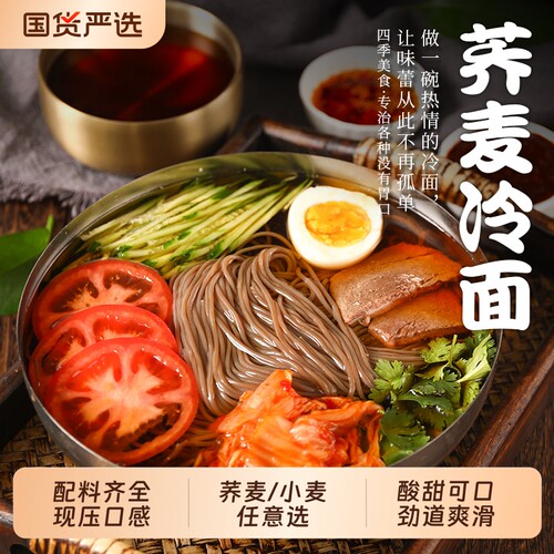 朝鲜冷面荞麦正宗东北大冷面韩式风味低脂速食凉面延吉特产酸甜