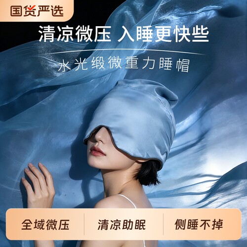 水光缎微重力睡帽遮光助眠深睡
