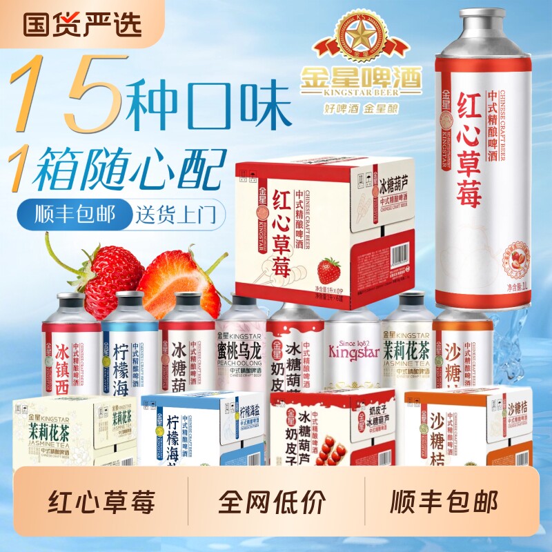 金星奶皮子冰糖葫芦中式精酿啤酒砂糖橘冰镇西瓜柠檬海盐果酒果味