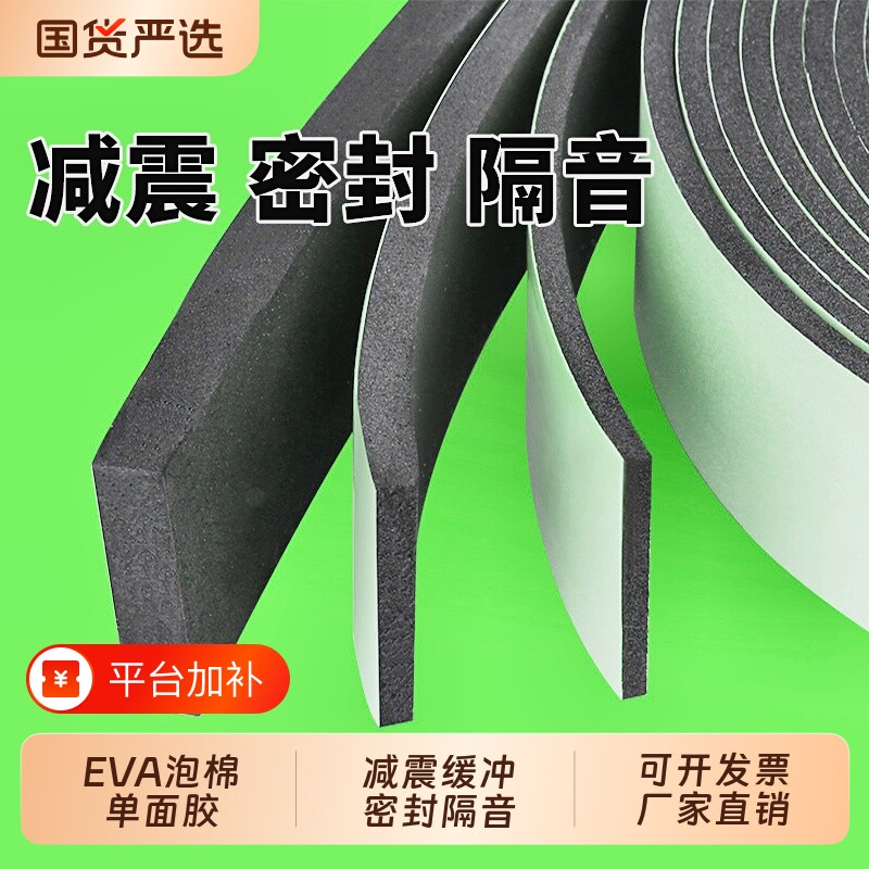 eva泡棉单面胶带高密度遮光海绵内衬密封海绵条黑色锂电池减震棉隔热防水防震贴缓冲垫片背胶泡沫板耐高温