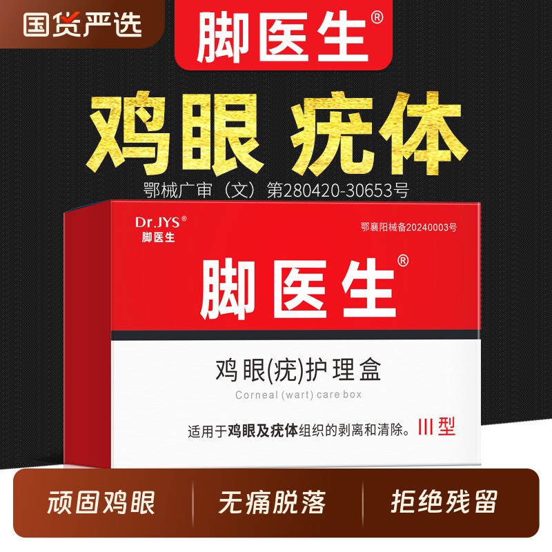 脚医生鸡眼膏鸡眼贴寻常跖疣膏肉粒疙瘩脚钉肉刺祛除膏老茧鸡尤净