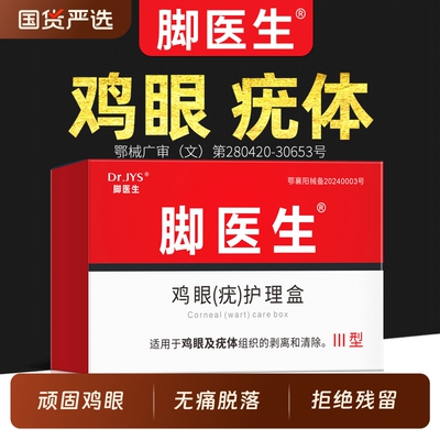 脚医生去除鸡眼老茧神器