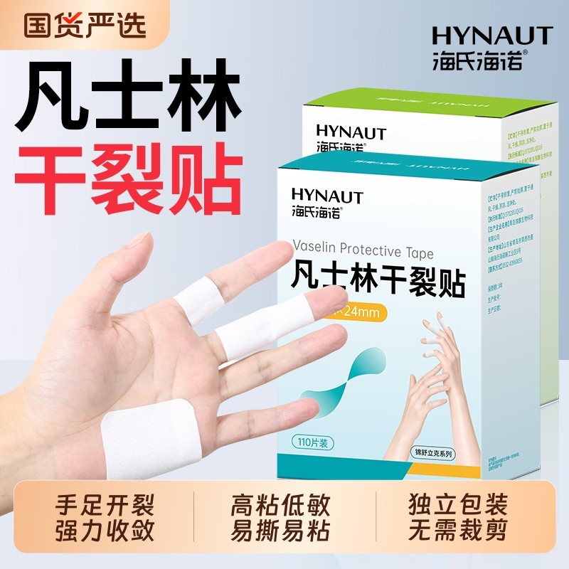 海氏海诺凡士林干裂贴手足裂口专用胶布手指防裂贴脚后跟开裂保护