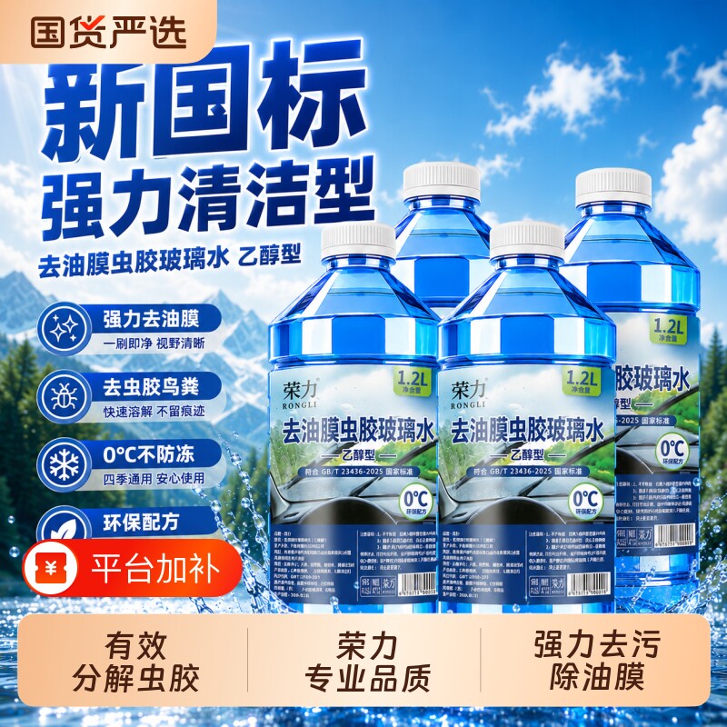 荣力汽车防冻玻璃水强力去污去油膜冬季雨刮水浓缩液四季通用乙醇