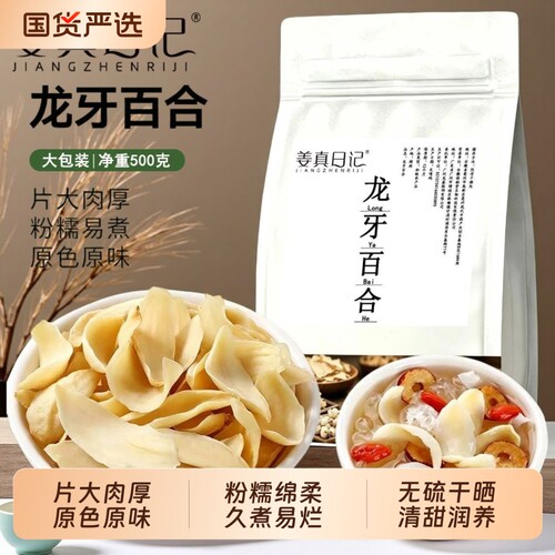 姜真日记正宗龙牙百合干500g隆回特产干货新鲜食用泡水煲汤熬粥