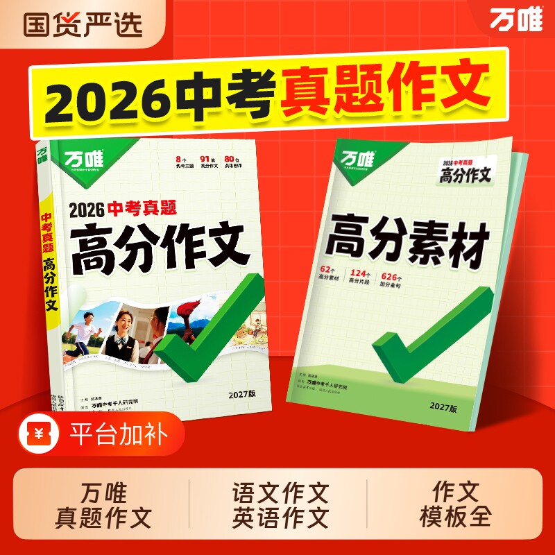 万唯中考真题满分作文初中生分类素材大全人教版初一初二初三语文速用模板七八九年级名校优秀高分范文精选万维新版热点同步写作