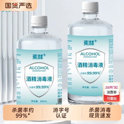 素秝75度酒精家用杀菌免洗手500ml乙醇消毒液日常清洁75%消毒喷雾