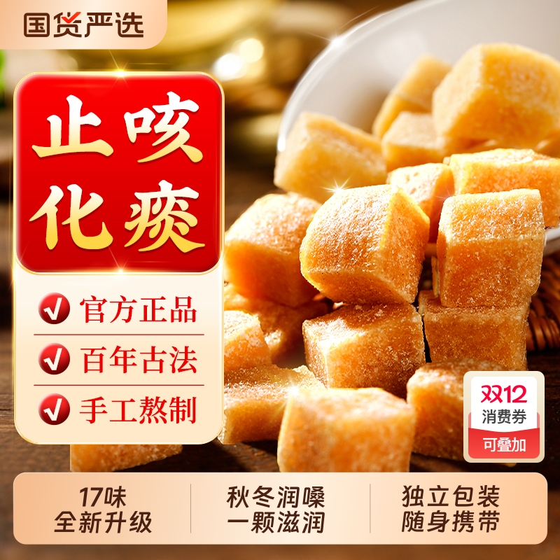 南京同仁堂手工百草梨膏糖400g