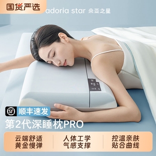 朵亚之星第2代深睡枕PRO记忆棉成人枕头套和枕芯护颈椎枕礼盒装