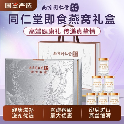 同仁堂即食鲜炖燕窝礼盒过年年货礼盒送长辈送父母过年礼物礼盒品