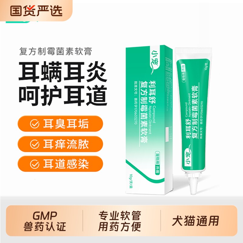 小宠复方制霉菌素软膏猫狗耳螨炎图片