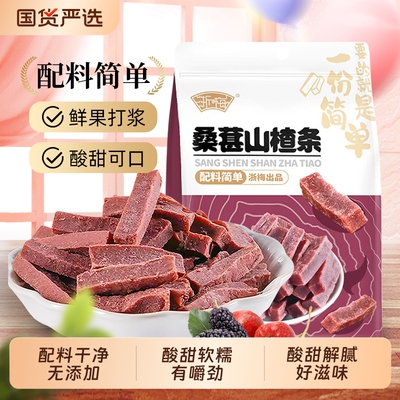 浙梅桑葚山楂条502g无添加剂山楂干酸甜儿童零食片蜜饯果干果脯