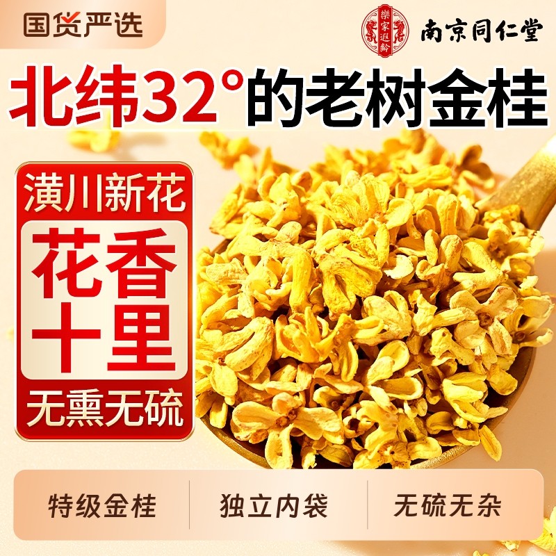 南京同仁堂桂花干花食用烘焙特级中药材官方旗舰店冻干金桂花茶