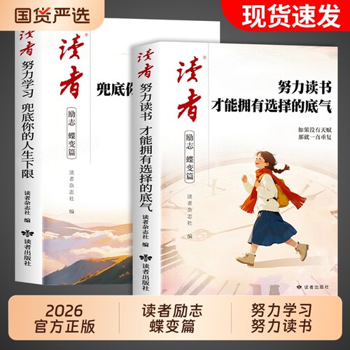 2026读者励志蝶变篇全2册努力读书才能拥有选择的底气学习兜底你的人生下限小学生版初中课外阅读书籍杂志高票经典父母自律成长