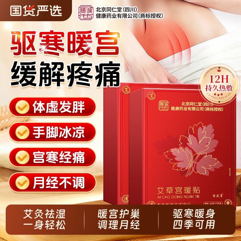 北京同仁堂暖宫贴月经不调艾灸贴大姨妈女生宫寒量少热敷包亲肤贴