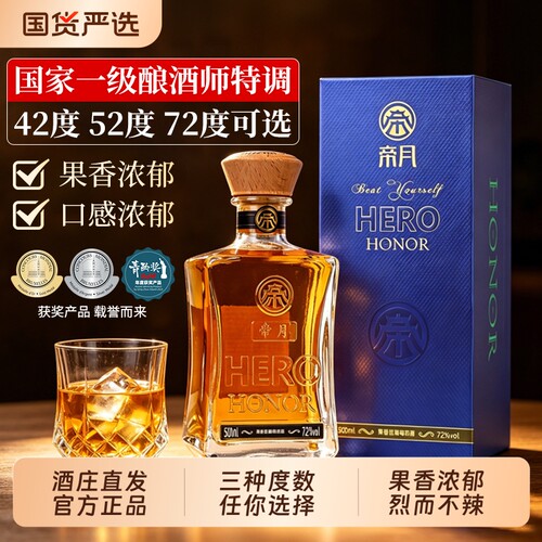 帝月葡萄烈酒72度52度42度礼盒装