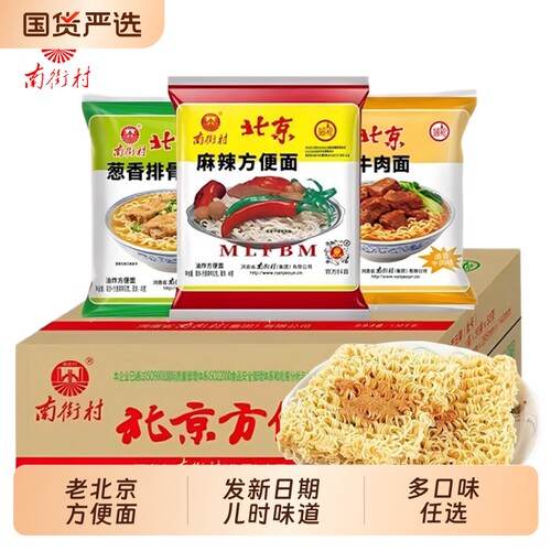 南街村老北京方便面旗舰袋装泡面速食品麻辣包邮干吃脆面南德解馋