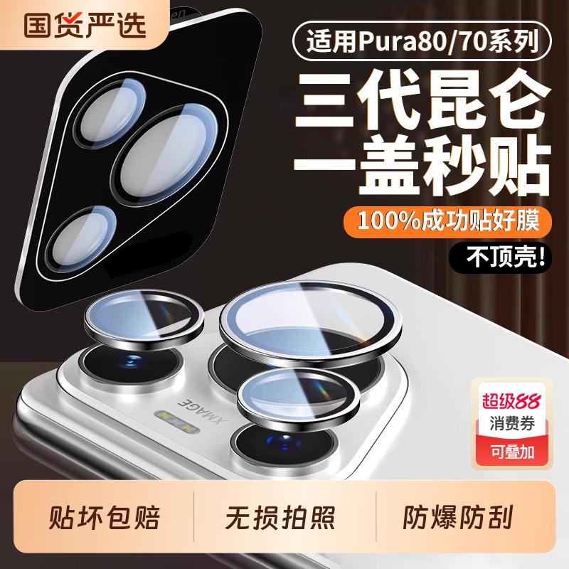 【一盖秒贴】适用pura80镜头膜
