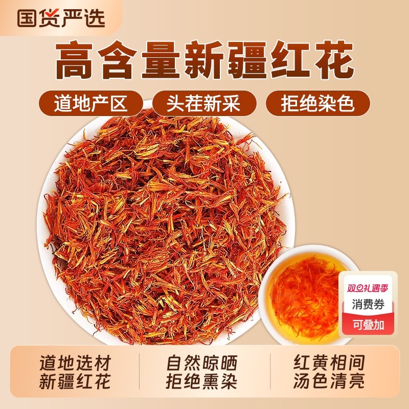 新疆红花中药材正品官方旗舰店药用泡水喝泡脚可搭益母草艾叶干姜