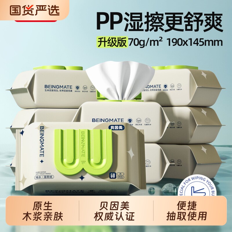 贝因美湿厕纸纯水60抽家庭装洁厕湿厕巾婴童湿纸巾大包厕所家用